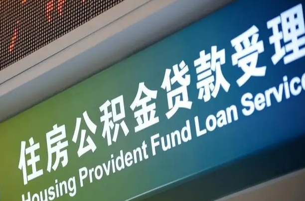 公积金能重复贷款吗_泗阳公积金代办在职离职封存服务